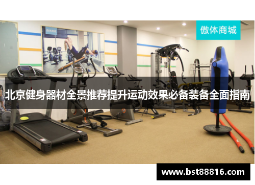 北京健身器材全景推荐提升运动效果必备装备全面指南