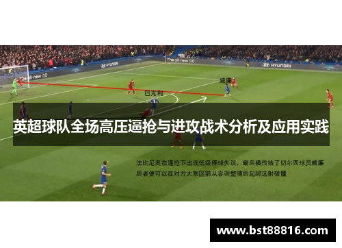 英超球队全场高压逼抢与进攻战术分析及应用实践