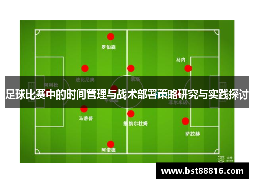 足球比赛中的时间管理与战术部署策略研究与实践探讨