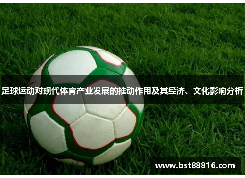 足球运动对现代体育产业发展的推动作用及其经济、文化影响分析
