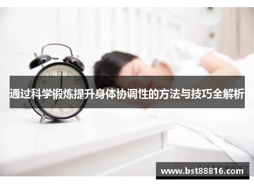 通过科学锻炼提升身体协调性的方法与技巧全解析
