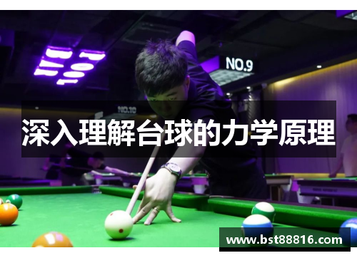 深入理解台球的力学原理