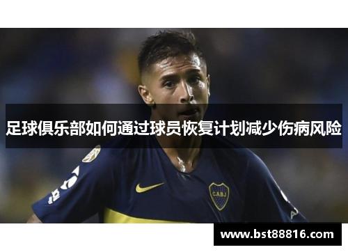 足球俱乐部如何通过球员恢复计划减少伤病风险