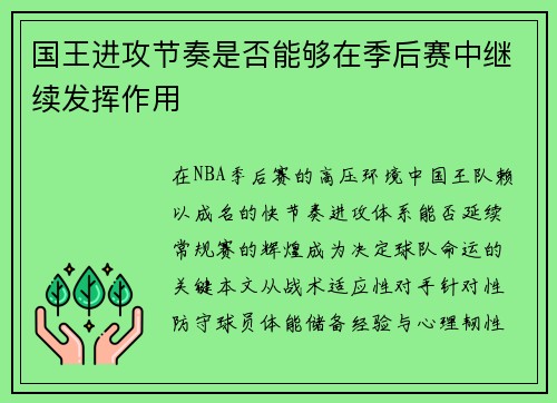 国王进攻节奏是否能够在季后赛中继续发挥作用