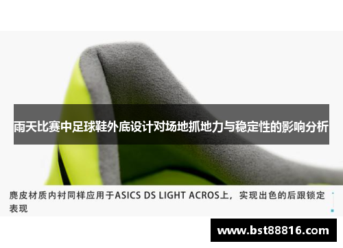 雨天比赛中足球鞋外底设计对场地抓地力与稳定性的影响分析