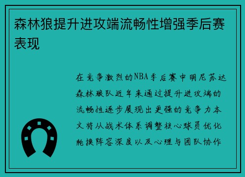 森林狼提升进攻端流畅性增强季后赛表现