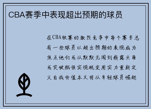 CBA赛季中表现超出预期的球员