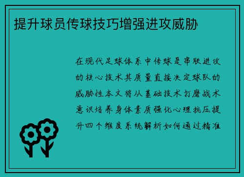 提升球员传球技巧增强进攻威胁