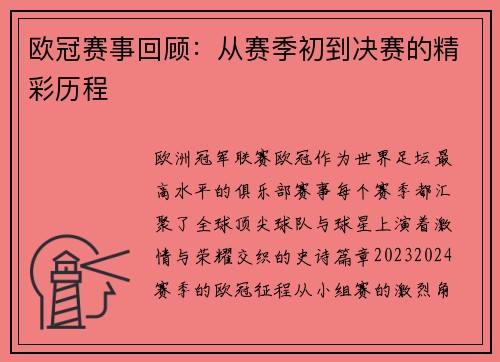 欧冠赛事回顾：从赛季初到决赛的精彩历程
