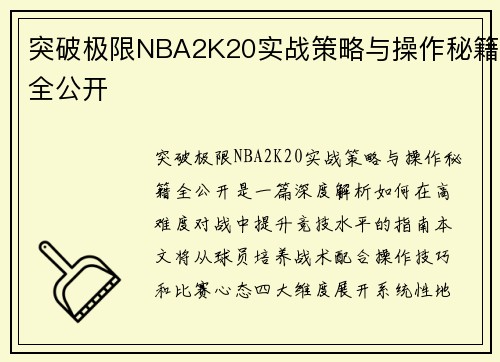 突破极限NBA2K20实战策略与操作秘籍全公开