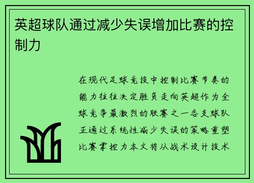 英超球队通过减少失误增加比赛的控制力