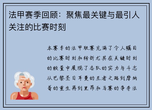 法甲赛季回顾：聚焦最关键与最引人关注的比赛时刻