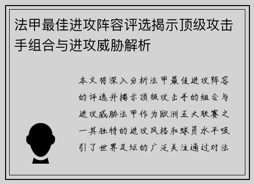 法甲最佳进攻阵容评选揭示顶级攻击手组合与进攻威胁解析