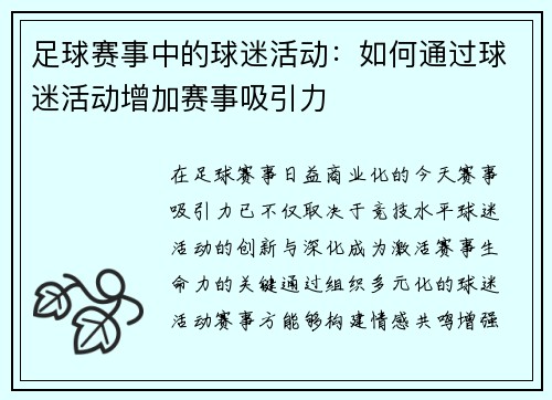 足球赛事中的球迷活动：如何通过球迷活动增加赛事吸引力
