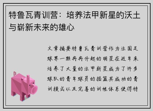 特鲁瓦青训营：培养法甲新星的沃土与崭新未来的雄心