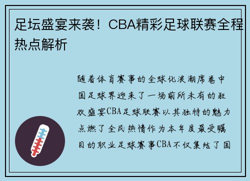 足坛盛宴来袭！CBA精彩足球联赛全程热点解析