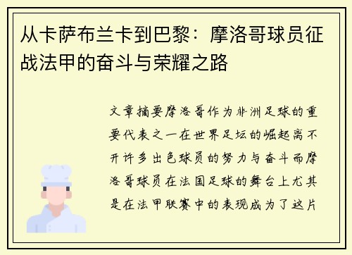 从卡萨布兰卡到巴黎：摩洛哥球员征战法甲的奋斗与荣耀之路