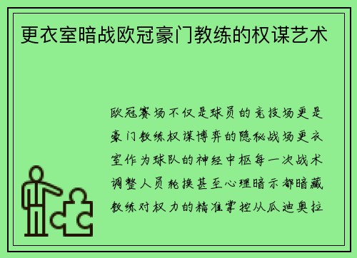 更衣室暗战欧冠豪门教练的权谋艺术