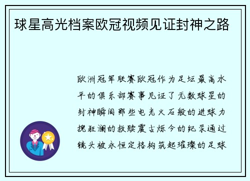 球星高光档案欧冠视频见证封神之路