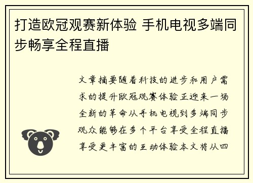 打造欧冠观赛新体验 手机电视多端同步畅享全程直播