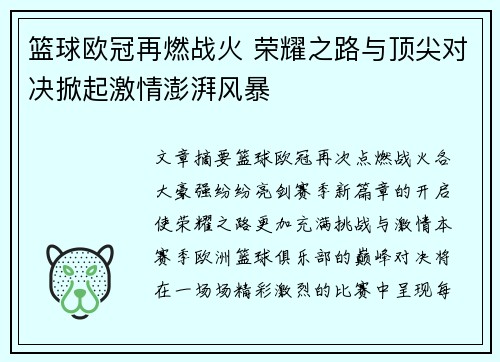 篮球欧冠再燃战火 荣耀之路与顶尖对决掀起激情澎湃风暴