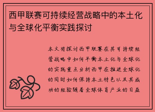 西甲联赛可持续经营战略中的本土化与全球化平衡实践探讨