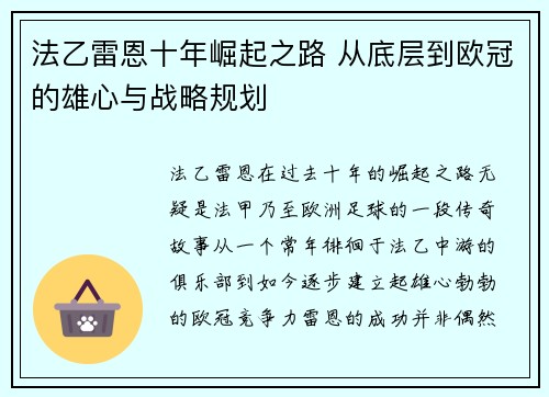 法乙雷恩十年崛起之路 从底层到欧冠的雄心与战略规划