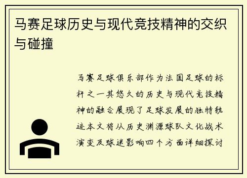 马赛足球历史与现代竞技精神的交织与碰撞
