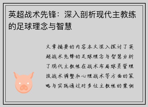 英超战术先锋：深入剖析现代主教练的足球理念与智慧