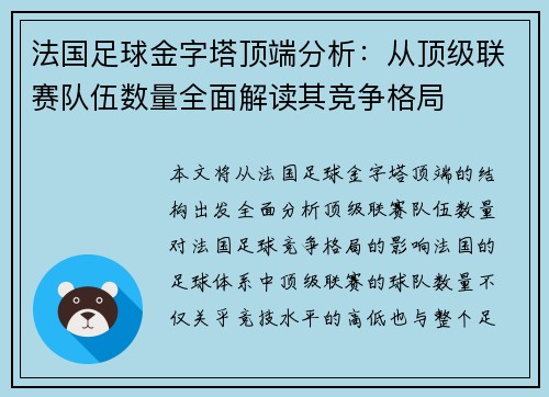 法国足球金字塔顶端分析：从顶级联赛队伍数量全面解读其竞争格局