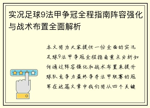 实况足球9法甲争冠全程指南阵容强化与战术布置全面解析