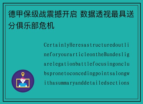 德甲保级战震撼开启 数据透视最具送分俱乐部危机