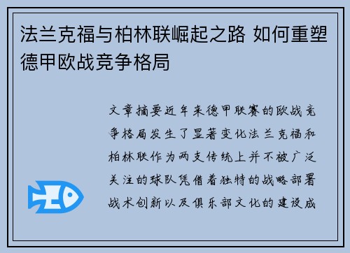 法兰克福与柏林联崛起之路 如何重塑德甲欧战竞争格局