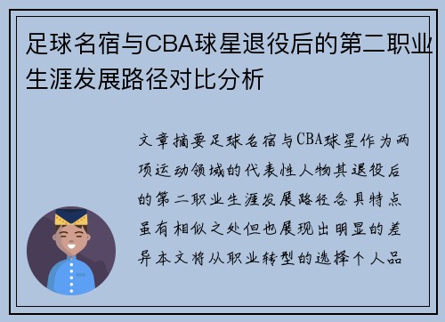 足球名宿与CBA球星退役后的第二职业生涯发展路径对比分析