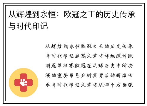从辉煌到永恒：欧冠之王的历史传承与时代印记