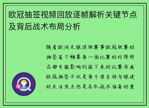 欧冠抽签视频回放逐帧解析关键节点及背后战术布局分析