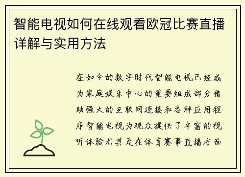 智能电视如何在线观看欧冠比赛直播详解与实用方法
