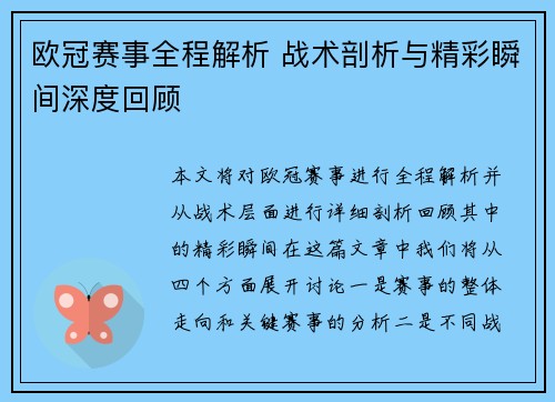 欧冠赛事全程解析 战术剖析与精彩瞬间深度回顾