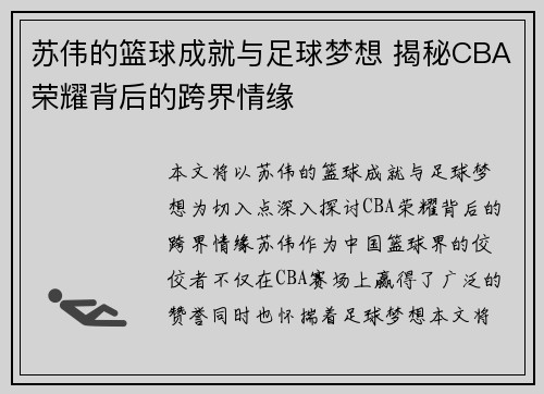 苏伟的篮球成就与足球梦想 揭秘CBA荣耀背后的跨界情缘
