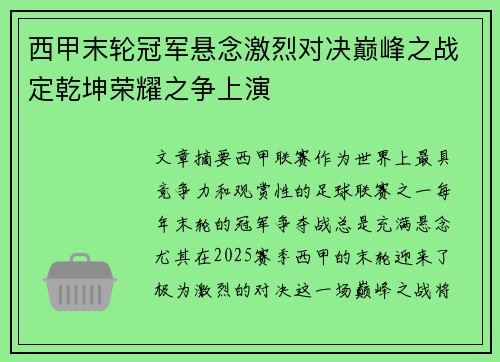 西甲末轮冠军悬念激烈对决巅峰之战定乾坤荣耀之争上演