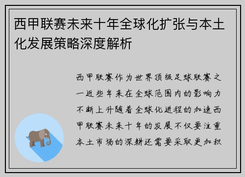 西甲联赛未来十年全球化扩张与本土化发展策略深度解析