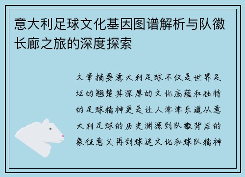 意大利足球文化基因图谱解析与队徽长廊之旅的深度探索