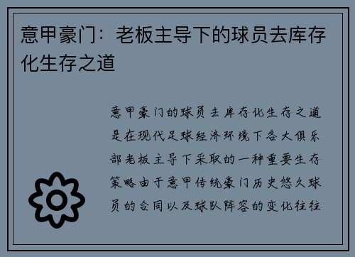 意甲豪门：老板主导下的球员去库存化生存之道