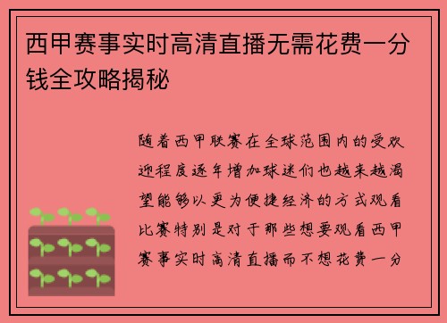 西甲赛事实时高清直播无需花费一分钱全攻略揭秘