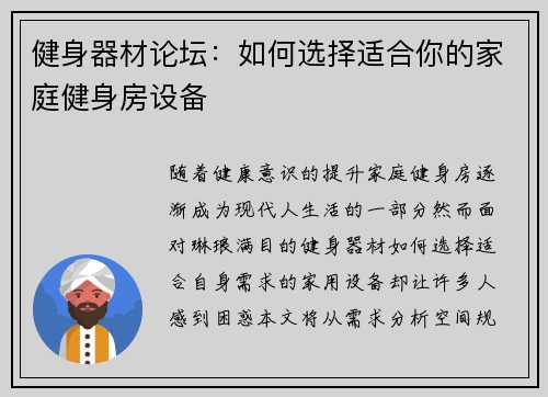 健身器材论坛：如何选择适合你的家庭健身房设备