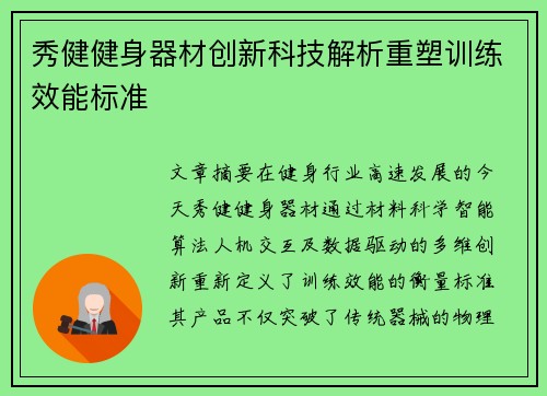 秀健健身器材创新科技解析重塑训练效能标准