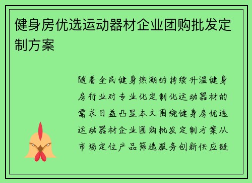 健身房优选运动器材企业团购批发定制方案