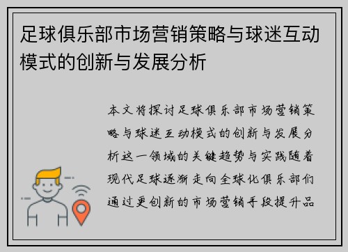 足球俱乐部市场营销策略与球迷互动模式的创新与发展分析