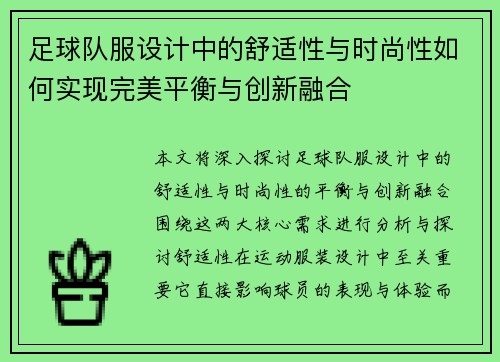 足球队服设计中的舒适性与时尚性如何实现完美平衡与创新融合