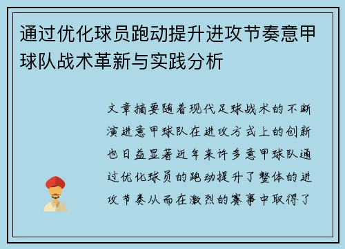通过优化球员跑动提升进攻节奏意甲球队战术革新与实践分析